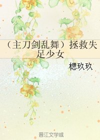 (BG/刀剑乱舞同人)拯救失足少女